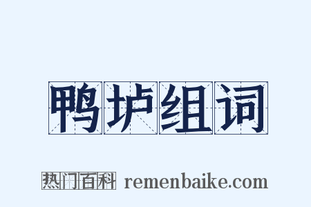 鸭垆组词是什么意思的图片